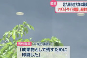 【悲報】北九州大の男「成果物を残したかった・・・」と大学のプリンターを使ってエロ画像を印刷してしてしまう……
