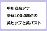 中川安奈アナ、身体100点満点の美ヒップと美バスト！ピタパンお尻で走ったり階段上がったり