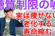 メンタリストDaiGo「糖質制限は無駄。痩せない上に寿命が4年減る」