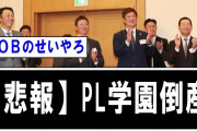 【悲報】PL学園倒産へ【野球】なんJ反応まとめ 【2chスレ・5chまとめ】