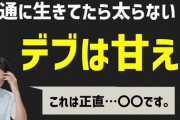 “デブは甘え”って言うけど違くね？