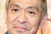 松本人志の鼻ってなんで肥大したんや？？？
