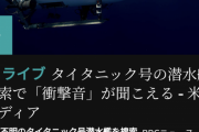 【悲報】救助不可能のタイタニック潜水艦、生存が確認されてしまうｗｗｗｗ