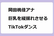 岡田桃佳アナ｜これみよがしな巨乳を縦揺れさせるボインボインTikTokダンス