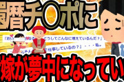 還暦のアレに汚嫁が夢中になっていた【2ch修羅場スレ】
