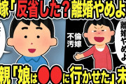 【2ch修羅場スレ】不倫汚嫁「反省した？離婚やめよw」俺「は？慰謝料払えw」勘違い有責汚嫁の末路に唖然！嫁親「娘は●●に行かせて反省させる…」