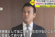 【悲報】大阪府池田市サウナ市長、サウナやトレーニングで使った異臭のするタオルを職員に洗わせていた