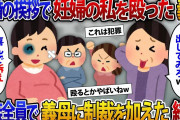 両家顔合わせで妊婦の私の顔を殴った婚約者の母「被害届出せるもんなら出してみろ」反省のする気のないクズ義母に家族全員で本気の制裁を与えてやった結果【2ch修羅場スレ・ゆっくり解説】