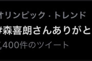 【速報】Twitterトレンドに「#森喜朗さんありがとう」浮上