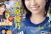 大原優乃、サッカーW杯日本代表ユニフォーム姿が可愛すぎるwwスピリッツ表紙＆巻頭グラビアに登場！もちろん水着もあり！