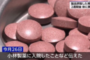【悲報】紅麹、食品メーカー1800社→最大3万3000社に流通
