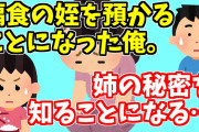 【2chメシマズ】姉「うちの子偏食なの…お願いね」俺「は？偏食って言ってたのに…」→修羅場【ゆっくり解説】