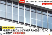 【悲報】20代女さん、給食のおかずに自分のう〇こを混ぜて書類送検