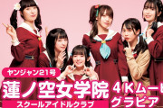 『蓮ノ空女学院スクールアイドルクラブ』4Kムービーグラビアｗｗｗｗｗｗ