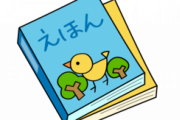 【画像】"せっくすのえほん"が直球過ぎてワロタ