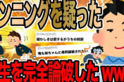 【2ch面白いスレ】カンニングを疑った先生を完全論破したwww