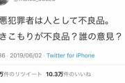 【画像】松本人志「凶悪犯罪者は人として不良品。引きこもりが不良品？誰の意見？」