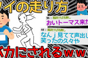 【バカ】ワイの走り方がおかしくてバカにされるんだがｗｗｗｗ→電車ごっこすんなｗｗｗｗ【2ch面白いスレ】