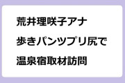 荒井理咲子アナ｜歩きパンツプリ尻で温泉宿取材訪問！報道ステーション