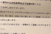 【画像】マンション、赤ちゃんさえ泣けない