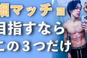 「細マッチョ」ってどうやったらなれるの？