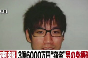 【朗報】3億6000万の男逮捕