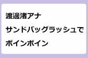 渡邊渚アナがサンドバッグラッシュ2分間チャレンジでボインボインしてしまう