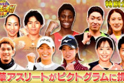 【朗報】今年のスポーツ王、野球バスケサッ卓球クライミングゴルフ水泳企画全部盛り上がってしまう