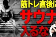 お前ら「筋トレ後のサウナ、最高やね！」←これ