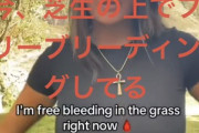 【画像】経血を垂れ流す「フリーブリーディング」が世界で話題に。「生理用品は抑圧の歴史」