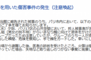 【悲報】日本人、フランスで塩酸をかけられ怪我