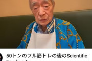 【発明家】ドクター中松９７歳「新年を祝う筋トレの後、厚みのステーキを岩塩で食す。美味なるかな」