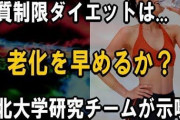 【悲報】糖質制限ダイエット、老化の進行が30%早くなっていた