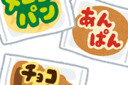 【画像】この誰もが見たことがある謎のパン、シリーズが増えまくるｗｗｗ