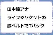 田中瞳アナ　ライフジャケットの股ベルトでTバック状態GIF