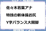佐々木若葉アナ　特技の新体操お尻！Y字バランス大開脚GIF