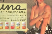 【画像】昭和の広告、下品すぎる