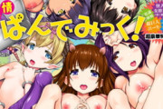 【フル無料】発情ぱんでみっく!【特装版】hitomi