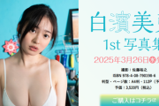 【朗報】B93の現役JK白濱美兎、ランジェリー姿を初解禁wwwwwww鳥取が生んだ次世代グラビアクイーン、ファン待望の1st写真集発売！！！