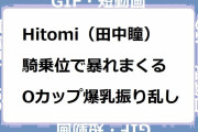 Hitomi（田中瞳）｜杭打ち騎乗位で暴れまくるOカップ爆乳振り乱し