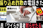 【2chヤバいスレ】架空請求業者から電話きた⇒腹いせに電話番号晒したらとんでもない事になったww（団結 面白いスレ）
