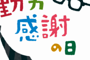 【正論】今日は『勤労感謝の日』でお休み　←　おかしくない？ｗｗｗｗ