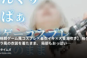 はづき@ストチャmyfansの動画・【某格闘ゲーム風コスプレ×着衣イキ×大量潮吹き】格ゲーキャラ風の衣装を着たまま、局部もおっぱいも露出した状態...