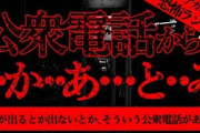【2ch怖い話】謎の多い公衆電話【恐怖ランクA】
