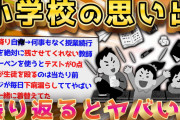 【2ch面白いスレ】今考えると異常な小学校の思い出がマジキチすぎるww【ゆっくり解説】