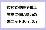 市村紗弥香予報士｜非常に強い勢力の赤ニットおっぱい！テッパン朝ライブじゅーっと