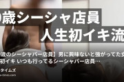 即日くんの記録の動画・【20歳のシーシャバー店員】男に興味ないと強がってた女の人生初イキいつも行ってるシーシャバー店員ほのかか...