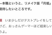 【悲報】奈須きのこ「月姫？テストプレイしてるで今w」　型月信者「！？　うおおおお！！！！」
