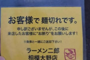 【画像】ラーメン屋「あなたで麺切れです。後から来る人断って。あとこのメモはちゃんと返せよ！？」