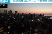 レバノン全土で停電　深刻な経済危機で燃料不足(2021年10月10日)